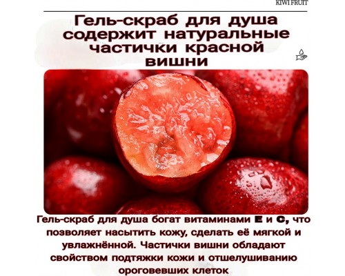 Гель-скраб для тела с экстрактом вишни 