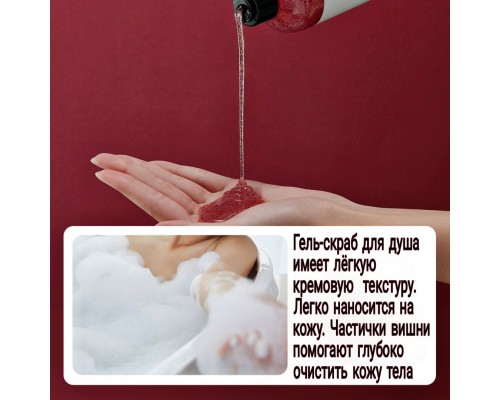 Гель-скраб для тела с экстрактом вишни 