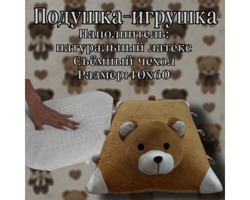 Подушка игрушка 40x60 см, латекс, медведь 