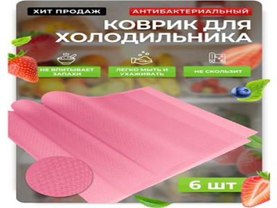 Коврики для посуды и холодильника