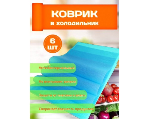 Коврик для холодильника, ЭВА