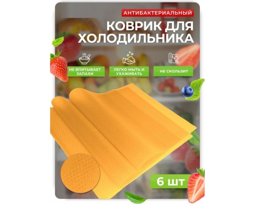 Коврик для холодильника желтый, ЭВА