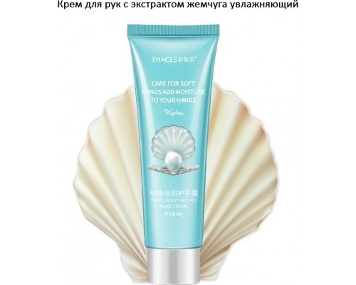 Крем для рук Images Perl Hand Cream 60 мл