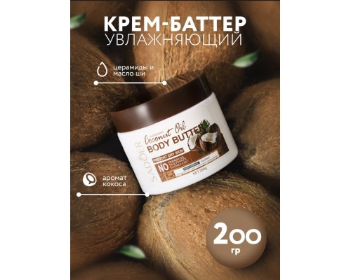 SADOER Coconut Oil крем-баттер для тела 200 мл