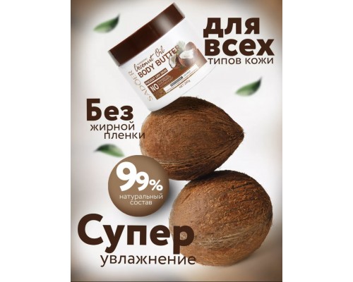 SADOER Coconut Oil крем-баттер для тела 200 мл