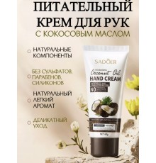  SADOER Coconot Oil крем для рук 60 мл