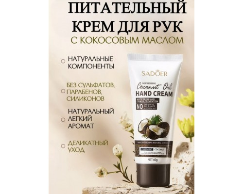  SADOER Coconot Oil крем для рук 60 мл