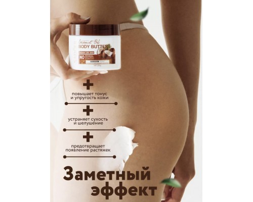 SADOER Coconut Oil крем-баттер для тела 200 мл