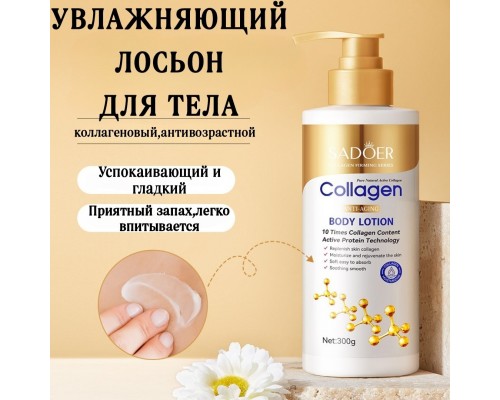SADOER Collagen лосьон для тела 300 мл