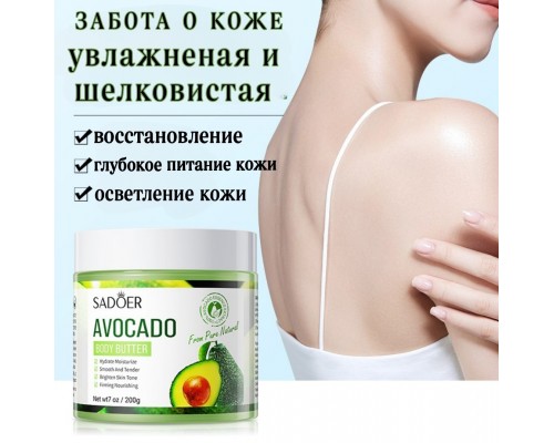  SADOER Avocado крем-баттер для тела 200 мл