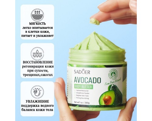  SADOER Avocado крем-баттер для тела 200 мл