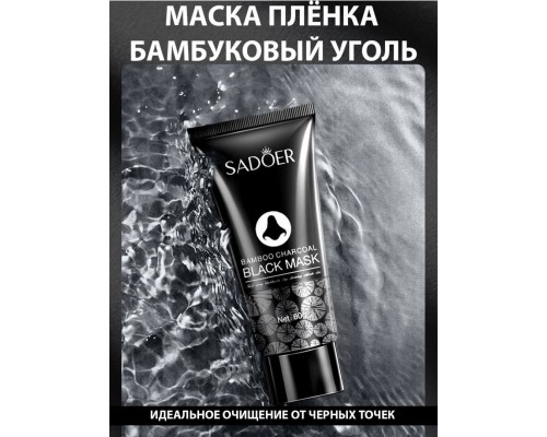 SADOER пленка Bamboo Charcoal Black Mask 60 мл
