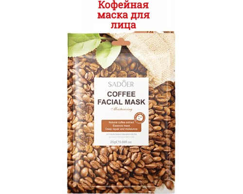 Маска для лица SADOER тканевая Orange Facial Mask 25 мл