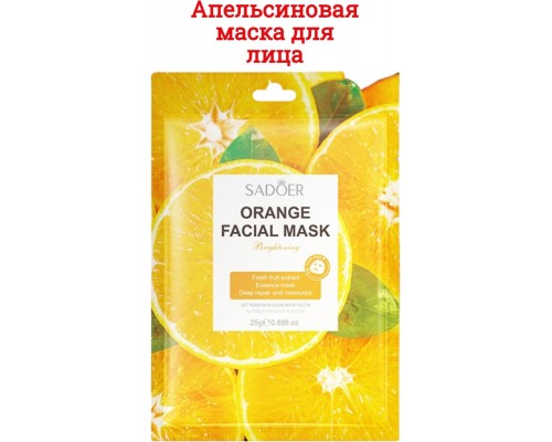 Маска для лица SADOER тканевая Orange Facial Mask 25 мл