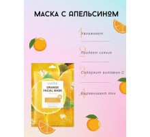 SADOER тканевая Orange Facial Mask 25 мл