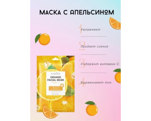 SADOER тканевая Orange Facial Mask 25 мл
