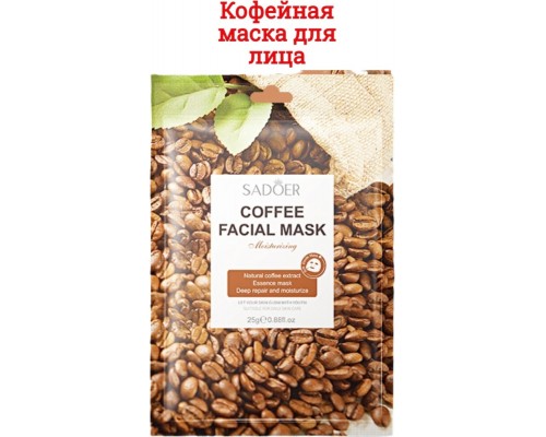 Маска для лица SADOER тканевая Orange Facial Mask 25 мл