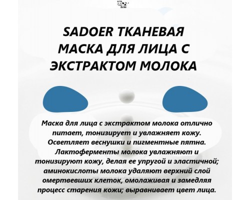 Маска для лица SADOER тканевая Ceramide Milk Whitening 25 мл