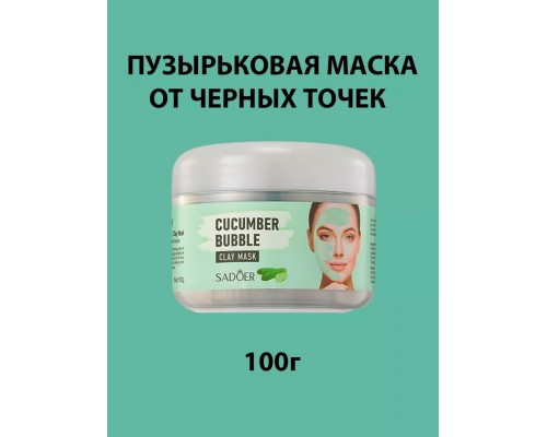 SADOER глиняная Cucumber Bubble 100 мл