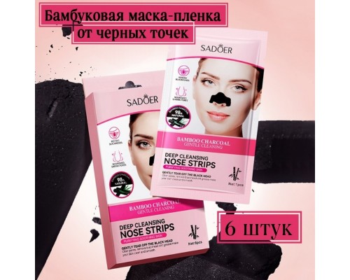 SADOER полоски Bamboo Charcoal Deep Cleansing Nose Strips 6 шт