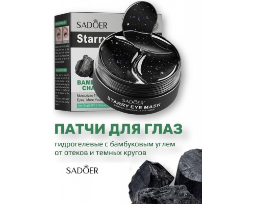 Патчи SADOER гидрогелевые Bamboo Charcoal питательные 60 шт