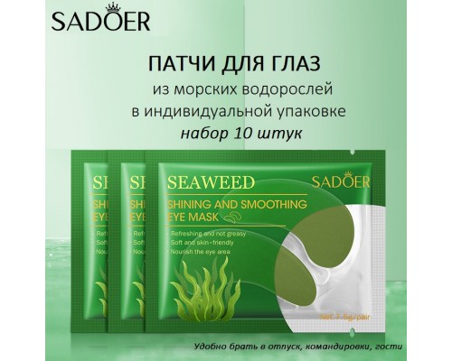 Патчи SADOER гидрогелевые Морские водоросли для повышения упругости 2 шт