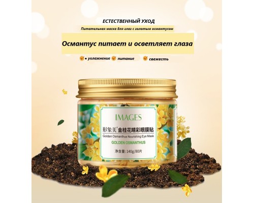 Патчи Images биоцеллюлозные Golden Osmanthus питательные 80 шт