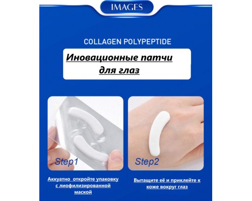 Патчи Images коллагеновые Collagen Polypeptide питательные 4 шт