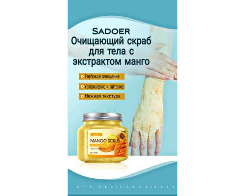 SADOER скраб Bath Salt Scrub Mango для тела 350 г