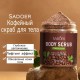 SADOER скраб Coffee Clear для рук, для ног, для тела 200 мл