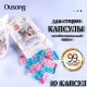 Капсулы OS71471 10 шт