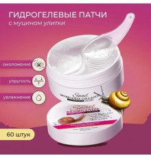SADOER гидрогелевые Snail Reorganize Collagen омолаживающие 60 шт